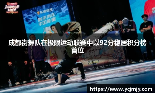 成都街舞队在极限运动联赛中以92分稳居积分榜首位