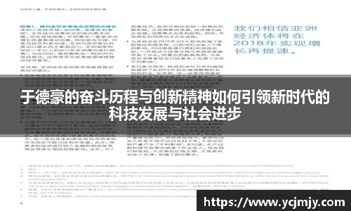 于德豪的奋斗历程与创新精神如何引领新时代的科技发展与社会进步