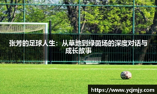 张芳的足球人生：从草地到绿茵场的深度对话与成长故事